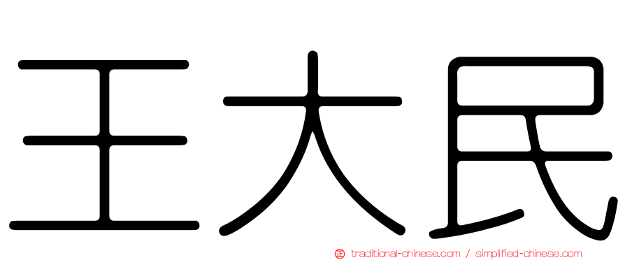 王大民