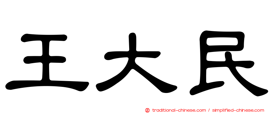王大民