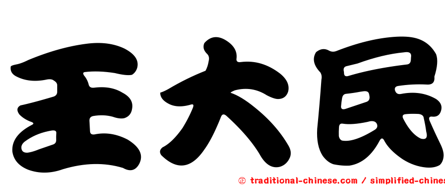 王大民