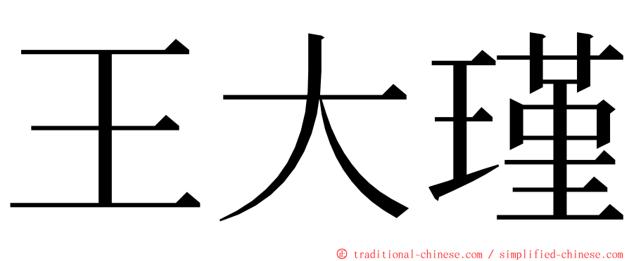 王大瑾 ming font