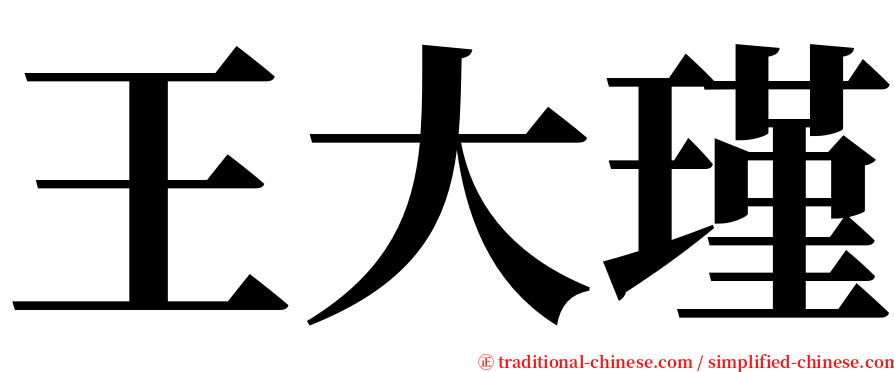 王大瑾 serif font