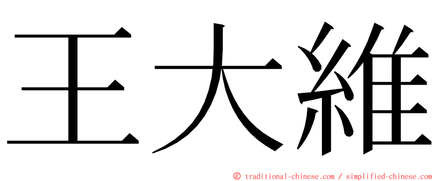 王大維 ming font