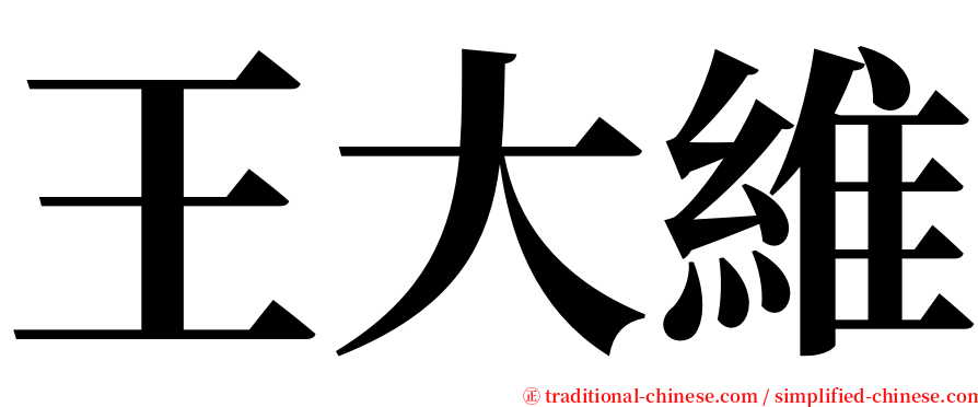 王大維 serif font