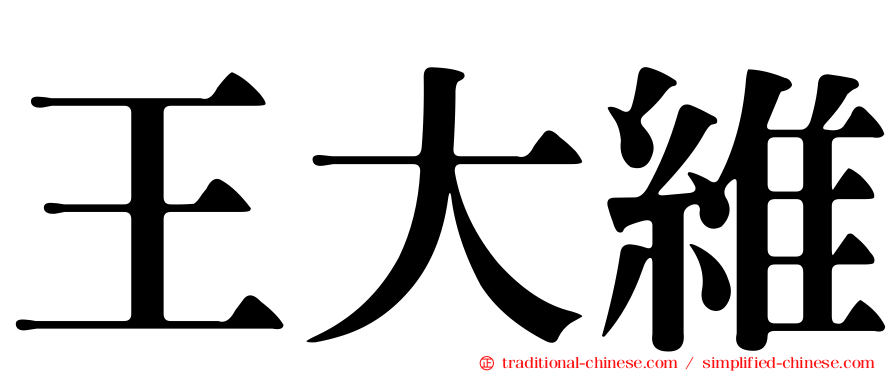 王大維
