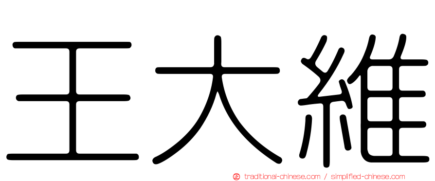 王大維