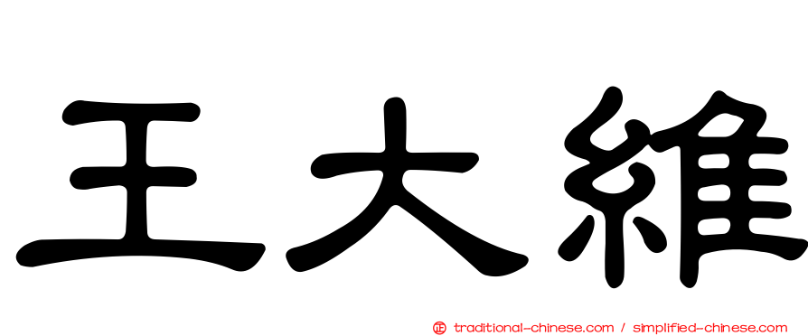 王大維