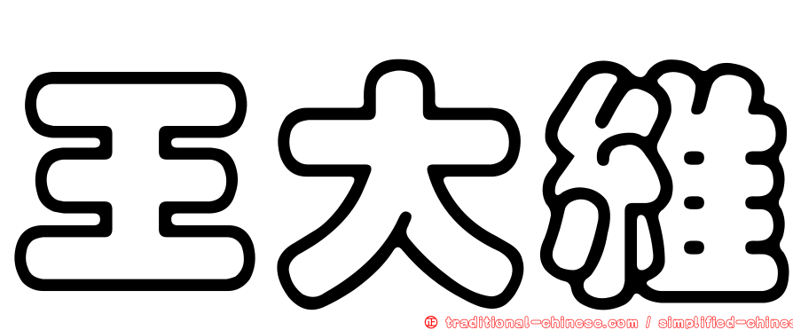 王大維