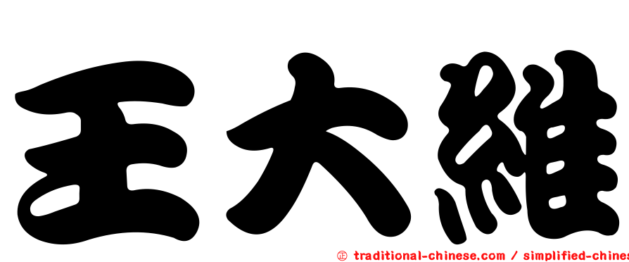 王大維