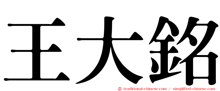 王大銘