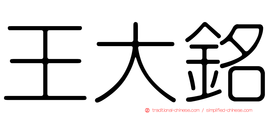 王大銘
