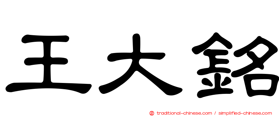 王大銘