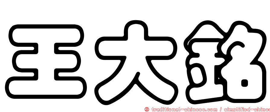 王大銘