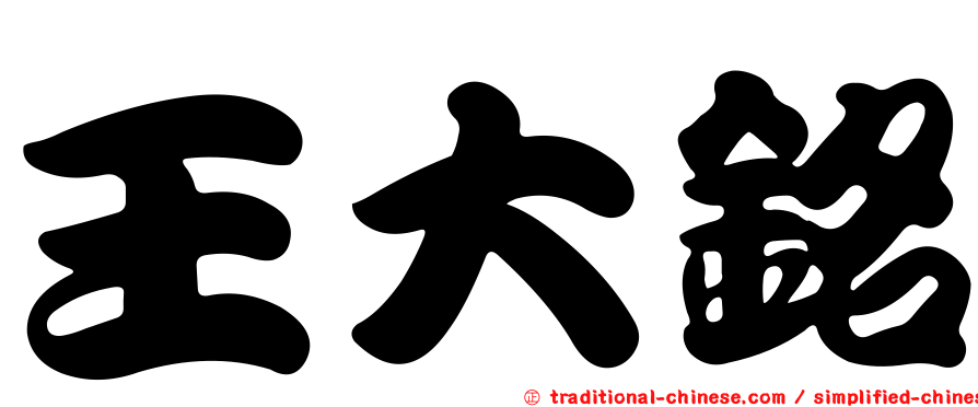 王大銘