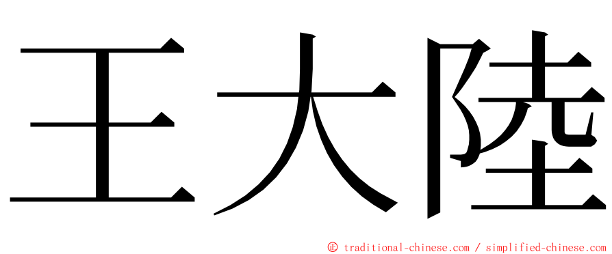 王大陸 ming font