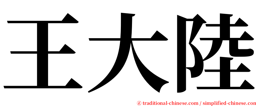 王大陸 serif font