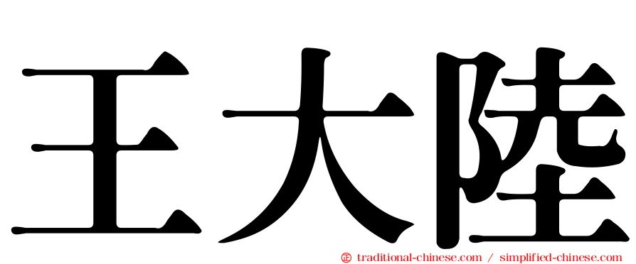 王大陸