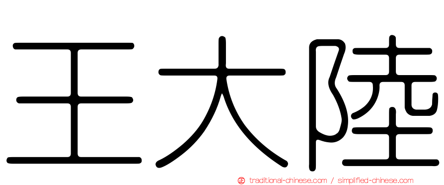 王大陸