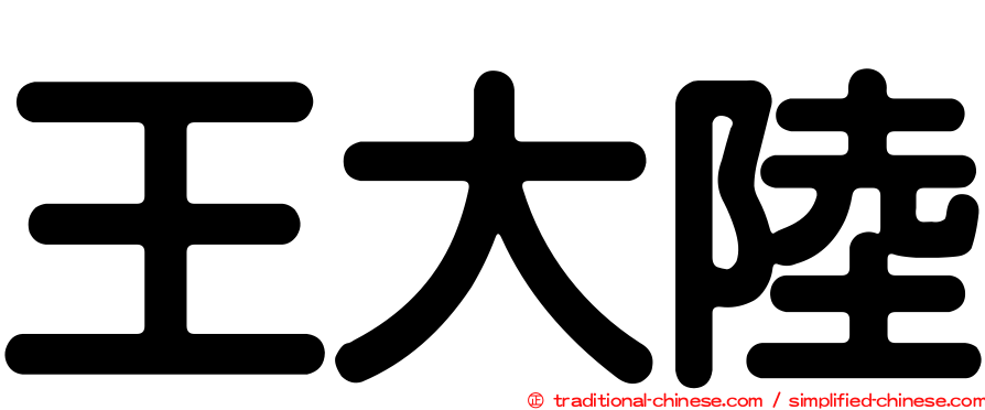 王大陸