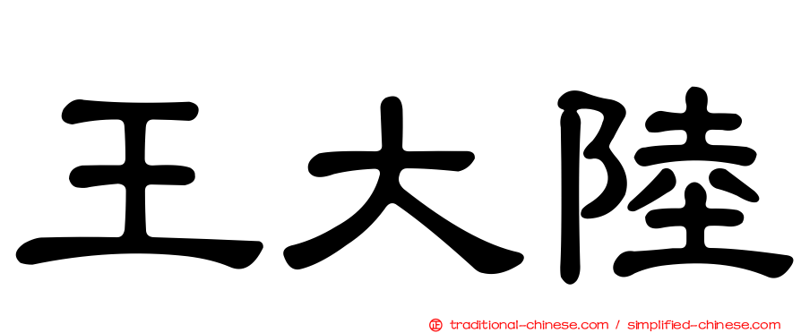 王大陸