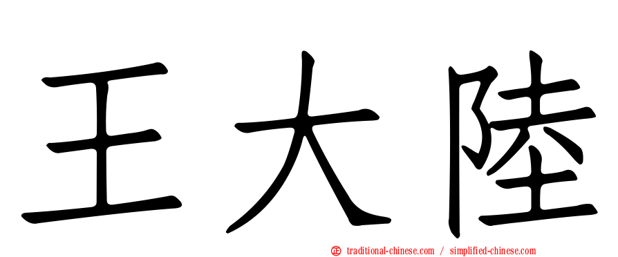 王大陸