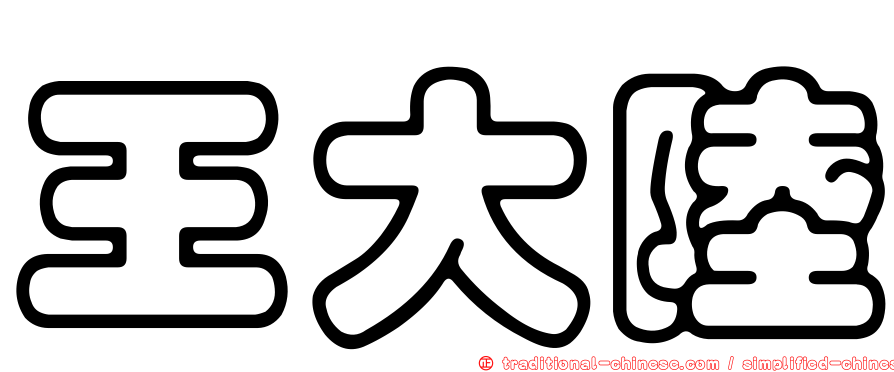 王大陸