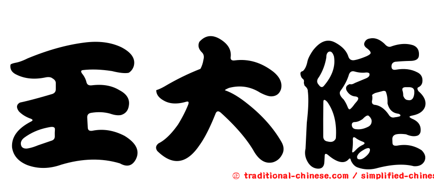 王大陸