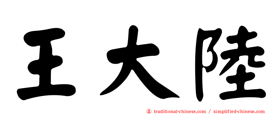 王大陸