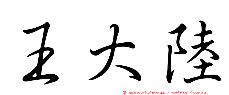 王大陸