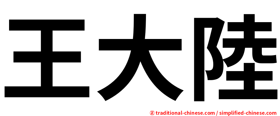 王大陸