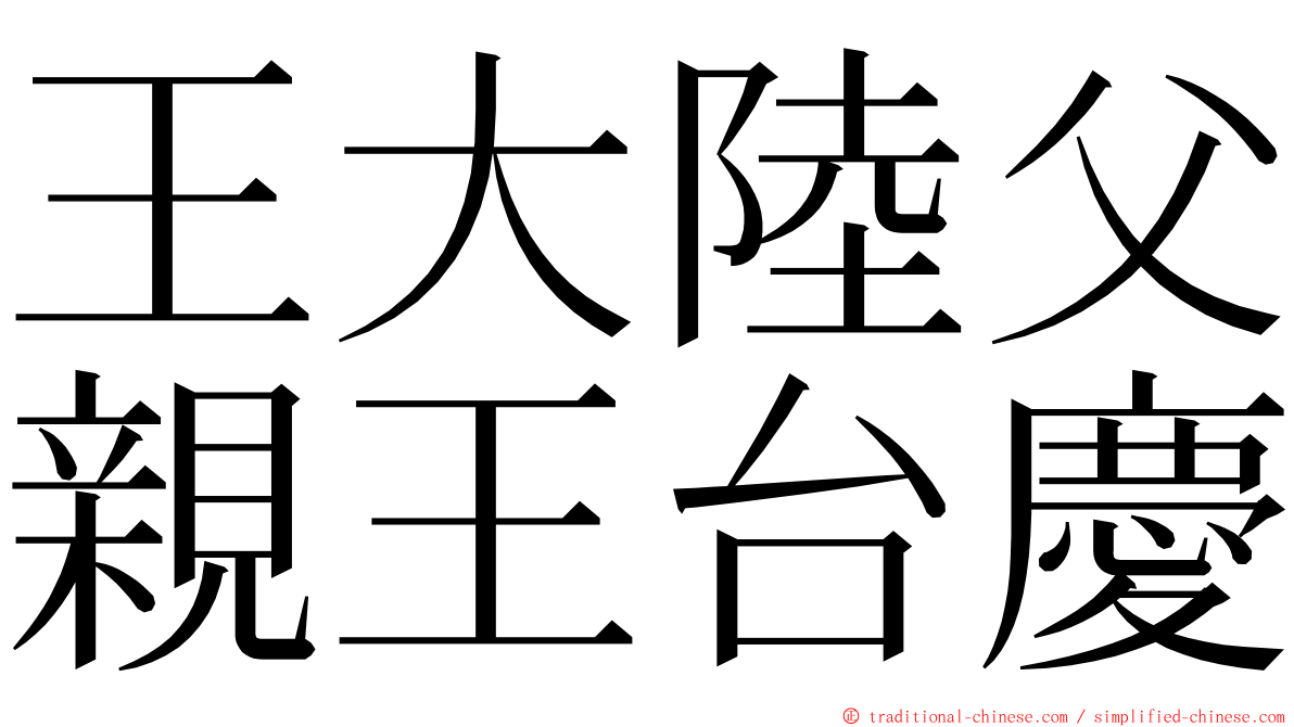 王大陸父親王台慶 ming font