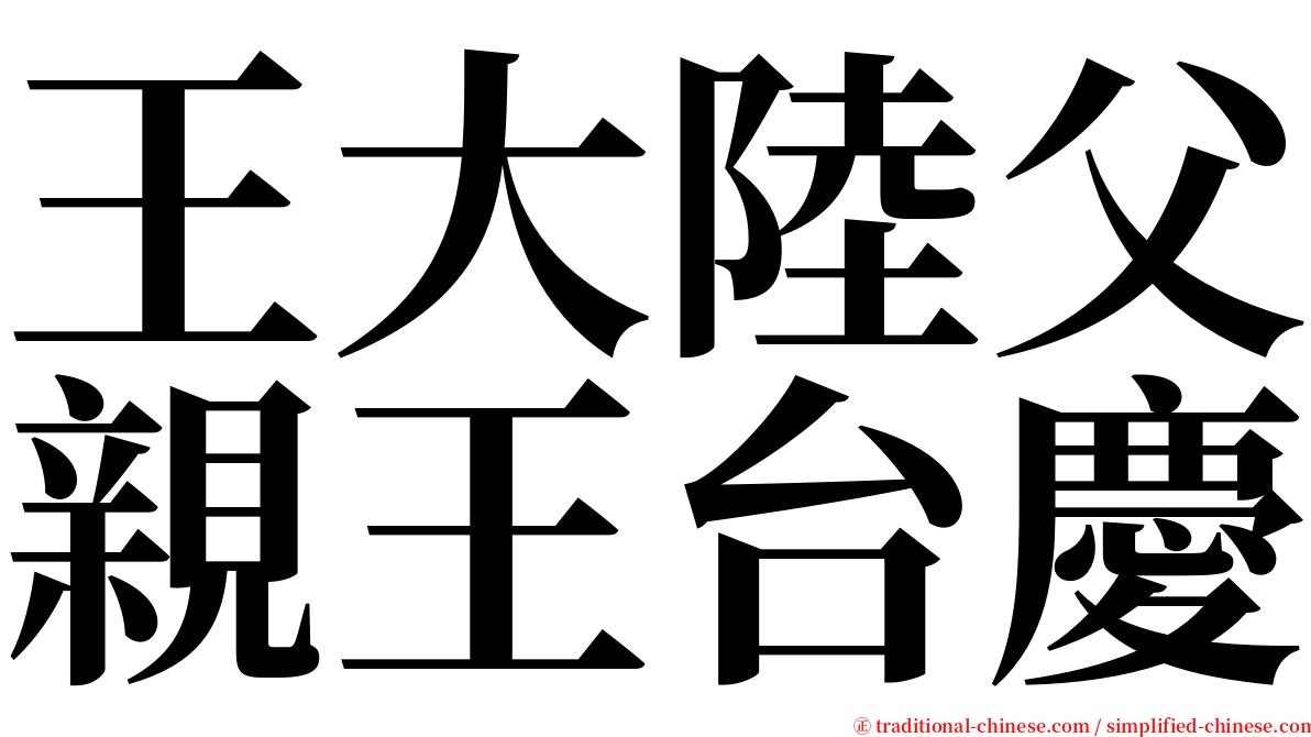 王大陸父親王台慶 serif font