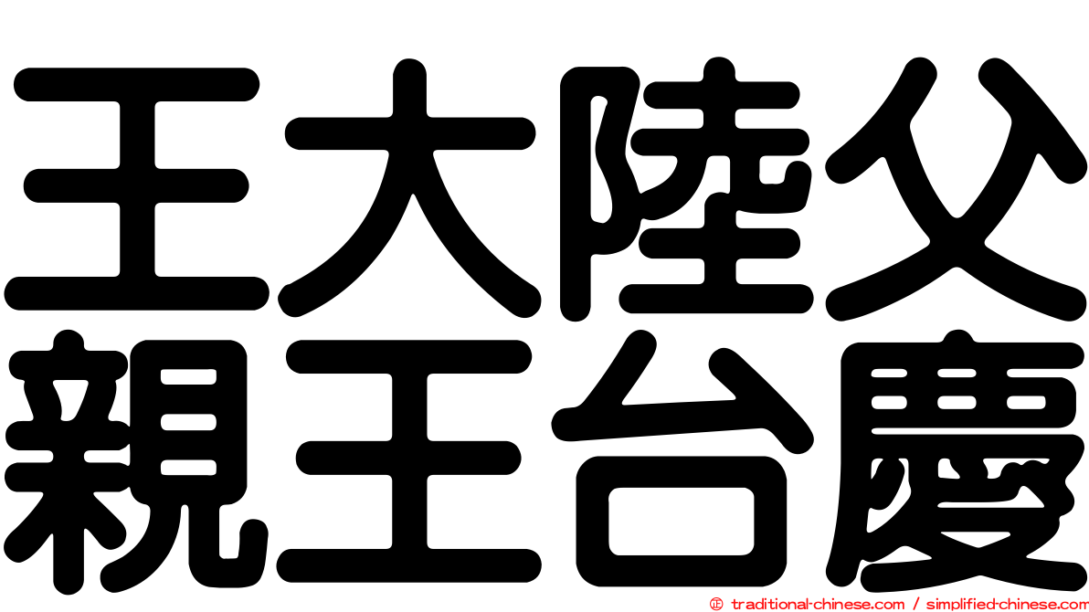 王大陸父親王台慶