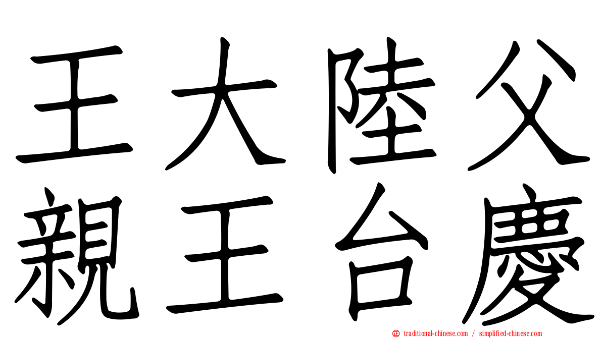 王大陸父親王台慶