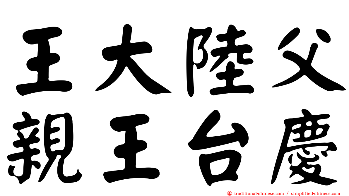 王大陸父親王台慶