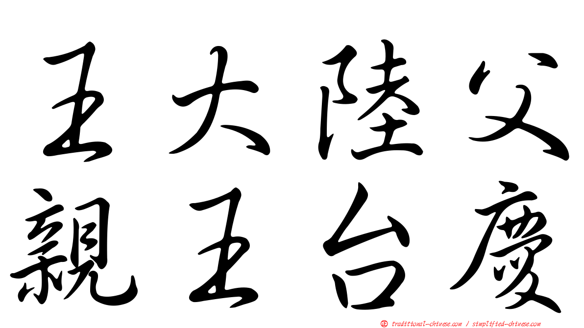王大陸父親王台慶