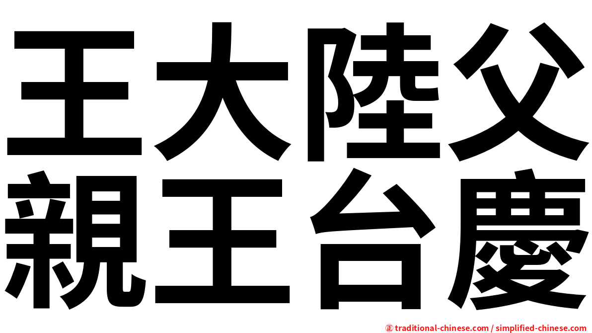 王大陸父親王台慶