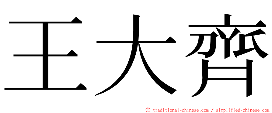 王大齊 ming font