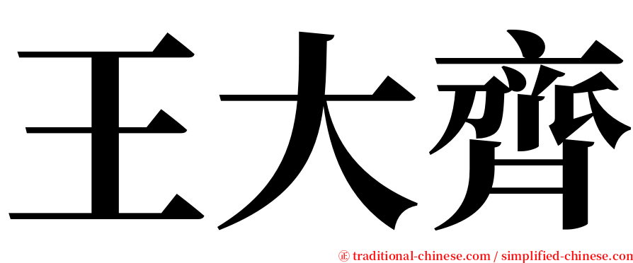 王大齊 serif font