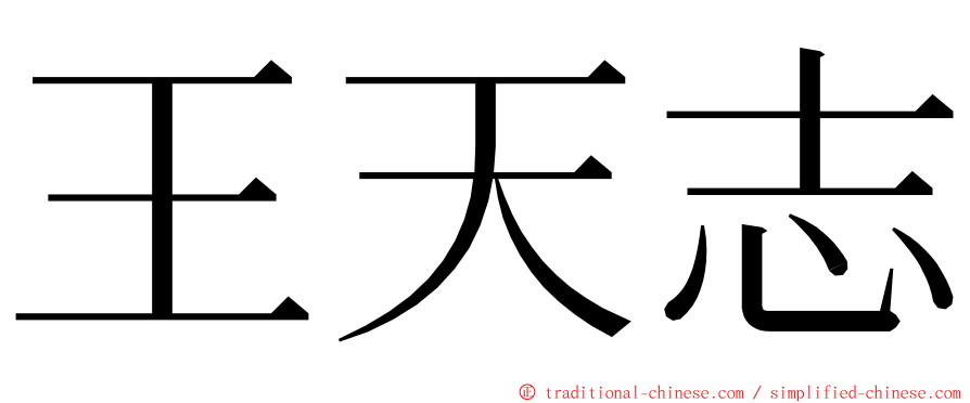 王天志 ming font