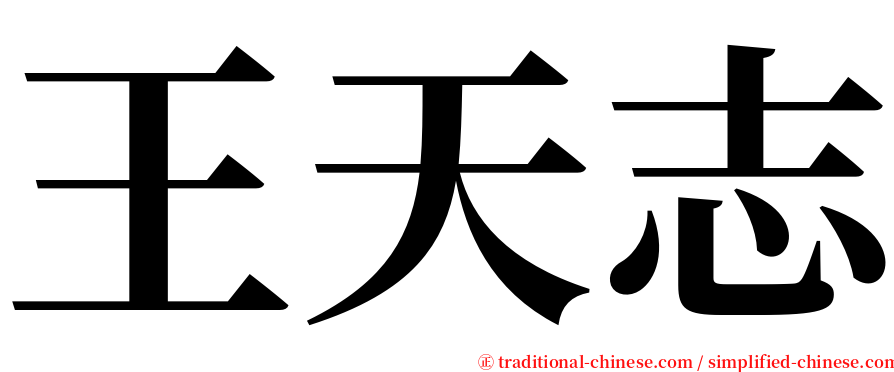 王天志 serif font