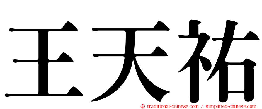 王天祐
