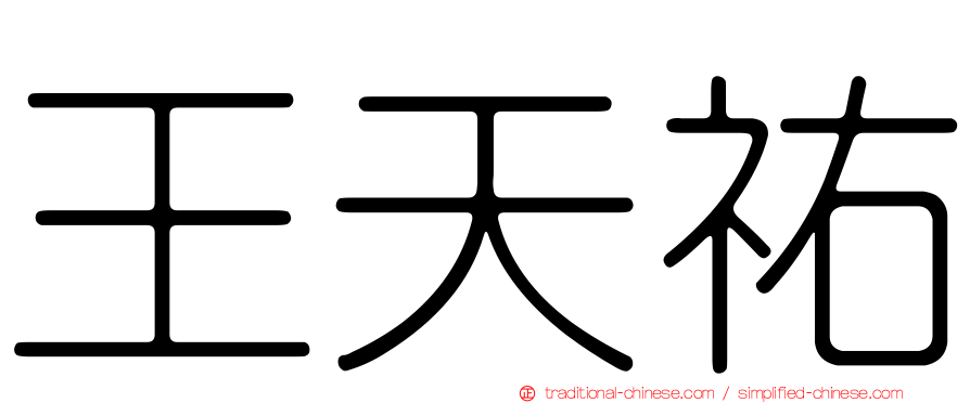 王天祐