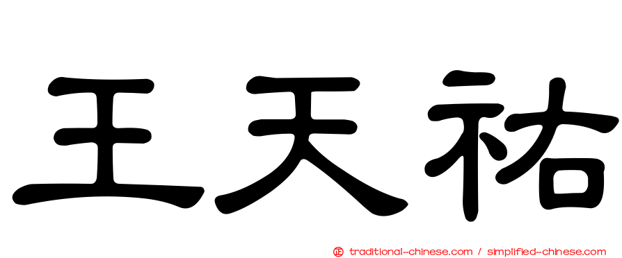 王天祐