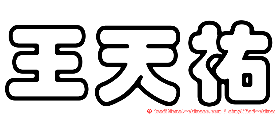 王天祐