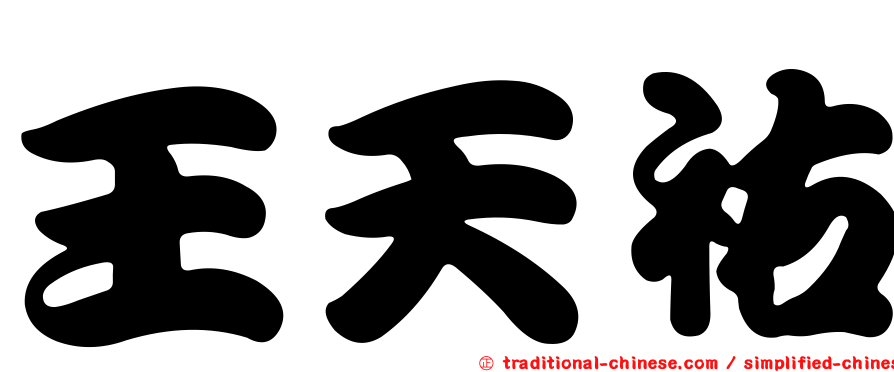 王天祐