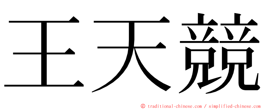 王天競 ming font