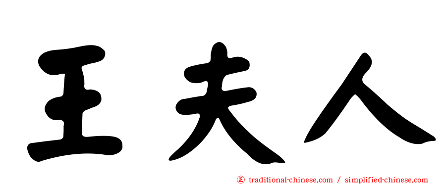 王夫人
