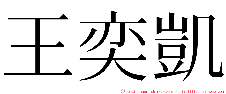 王奕凱 ming font