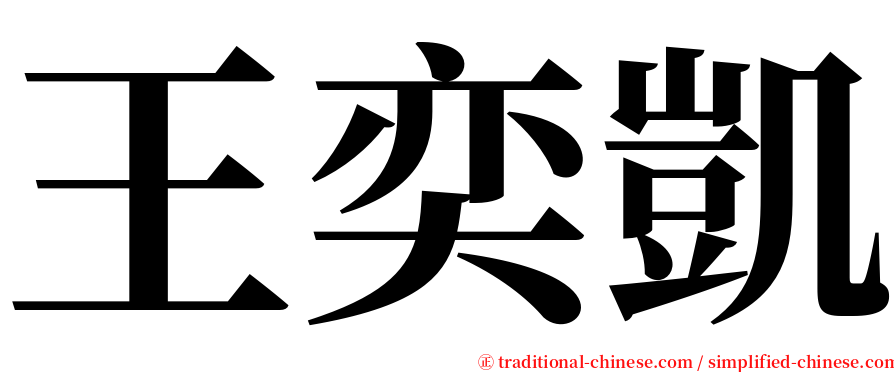 王奕凱 serif font