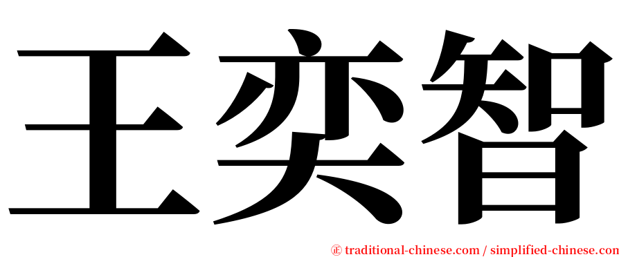 王奕智 serif font